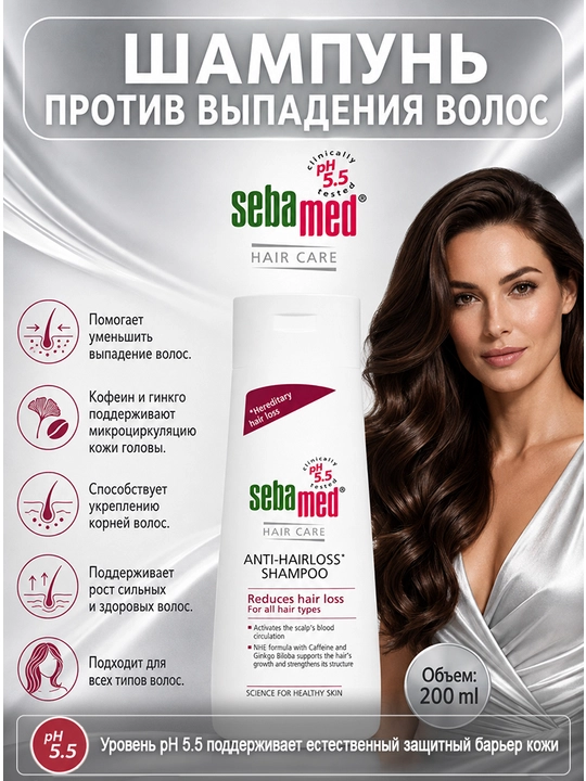 Шампунь Sebamed Anti-Hairloss pH 5.5 против выпадения волос с кофеином и гинкго - 