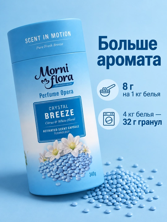 Morni Flora Perfume Opera,340 г — ароматические гранулы для стирки,приятный стойкий аромат