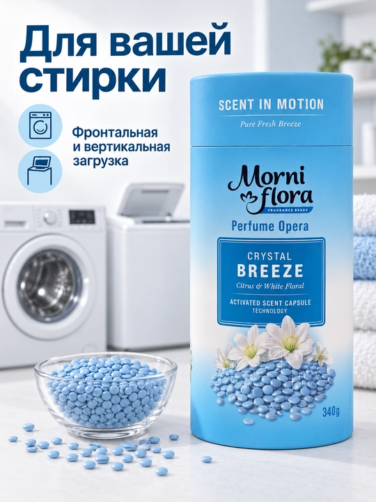 Morni Flora Perfume Opera,340 г — ароматические гранулы для стирки,приятный стойкий аромат