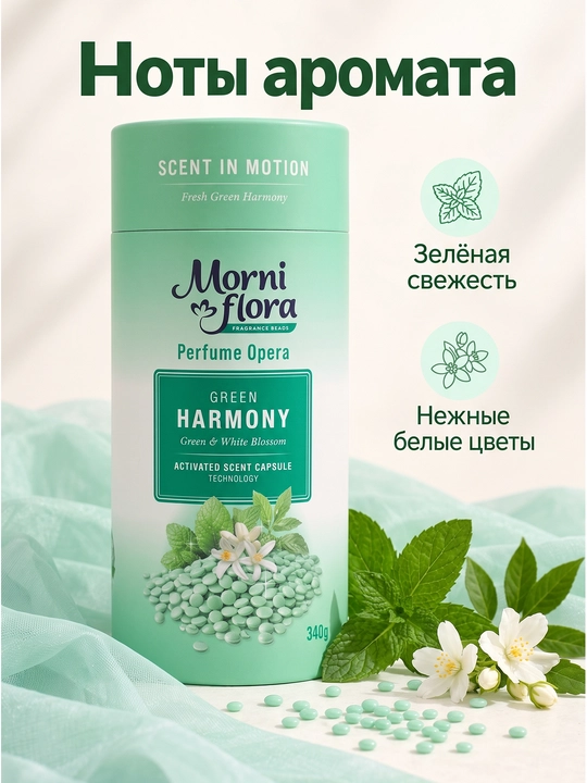 Morni Flora Perfume Opera,340 г — ароматические гранулы для стирки,приятный стойкий аромат