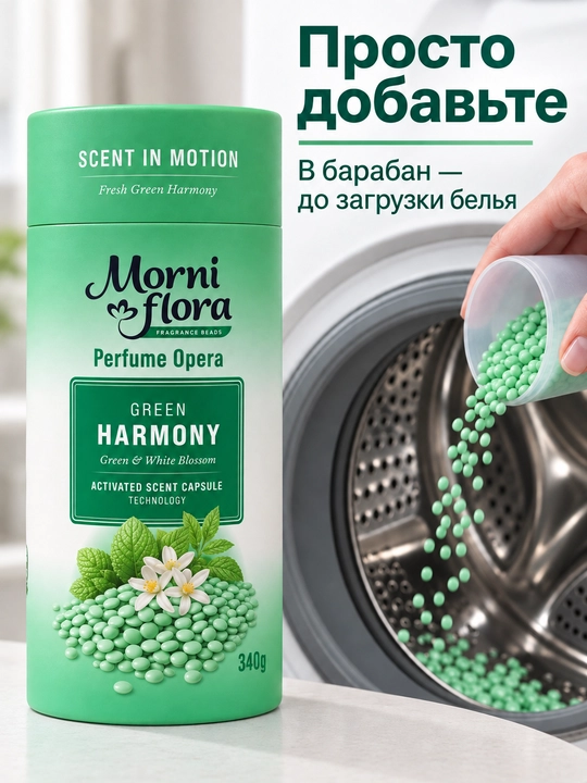 Morni Flora Perfume Opera,340 г — ароматические гранулы для стирки,приятный стойкий аромат