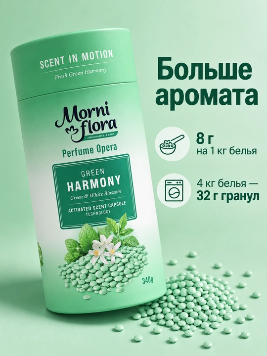 Morni Flora Perfume Opera,340 г — ароматические гранулы для стирки,приятный стойкий аромат