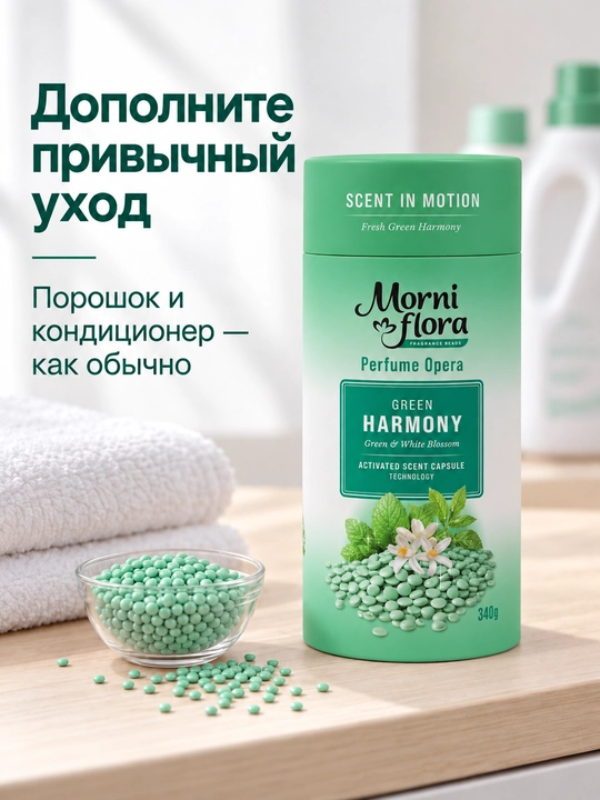 Morni Flora Perfume Opera,340 г — ароматические гранулы для стирки,приятный стойкий аромат