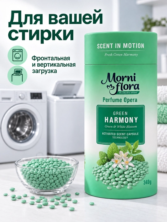 Morni Flora Perfume Opera,340 г — ароматические гранулы для стирки,приятный стойкий аромат