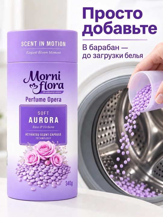 Morni Flora Perfume Opera,340 г — ароматические гранулы для стирки,приятный стойкий аромат