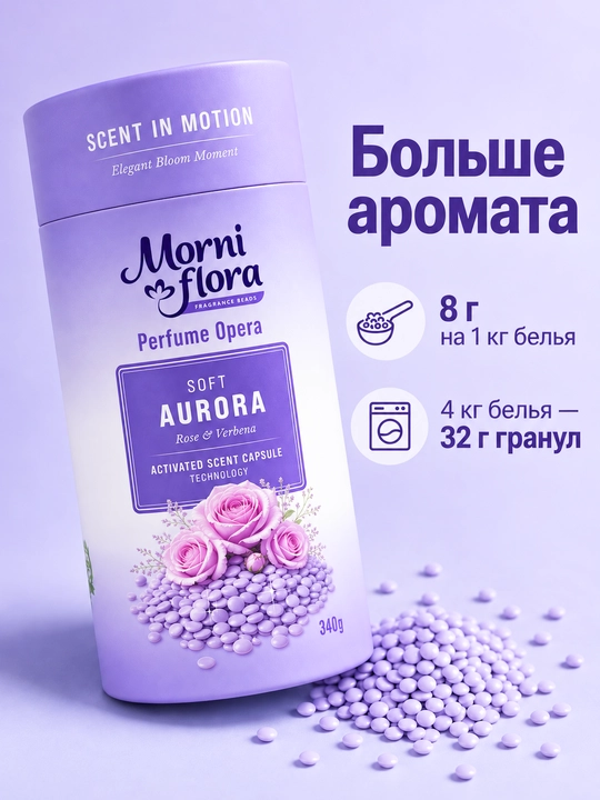 Morni Flora Perfume Opera,340 г — ароматические гранулы для стирки,приятный стойкий аромат