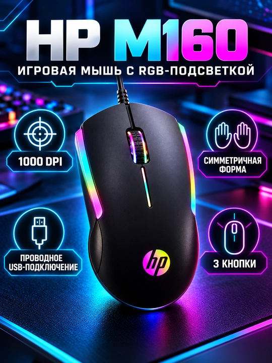 HP M160 simli o‘yin sichqonchasi, RGB yoritish, USB, 1000 DPI, 3 tugma - 