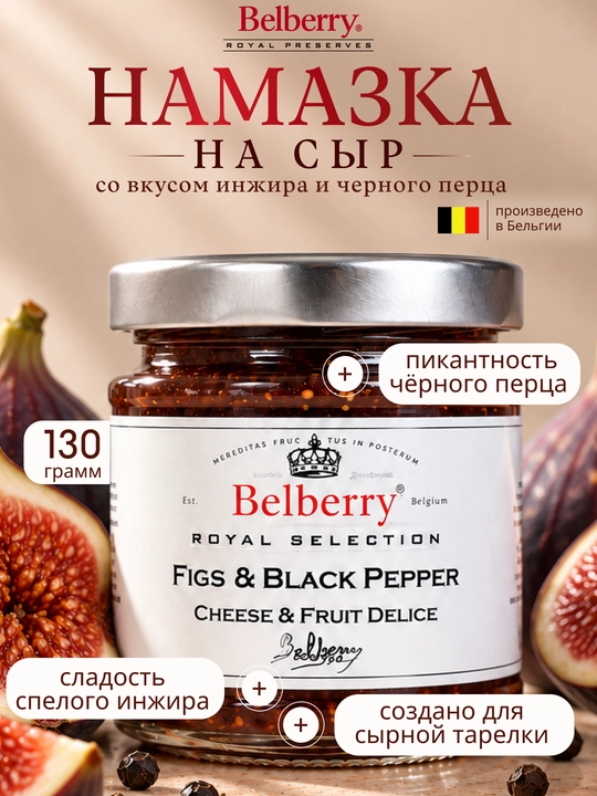 Belberry anjir va qora qalampir namazka 130 g belgiya - 