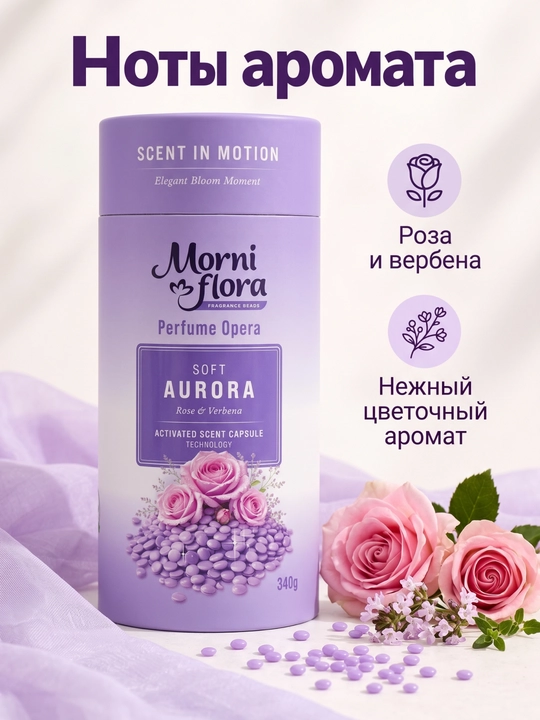 Morni Flora Perfume Opera,340 г — ароматические гранулы для стирки,приятный стойкий аромат