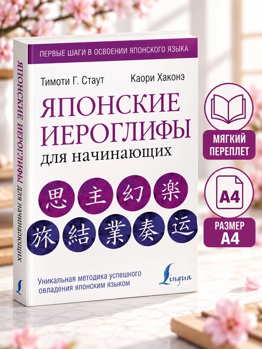 Японские иероглифы для начинающих - Тимоти Стаут, К. Хаконэ - 