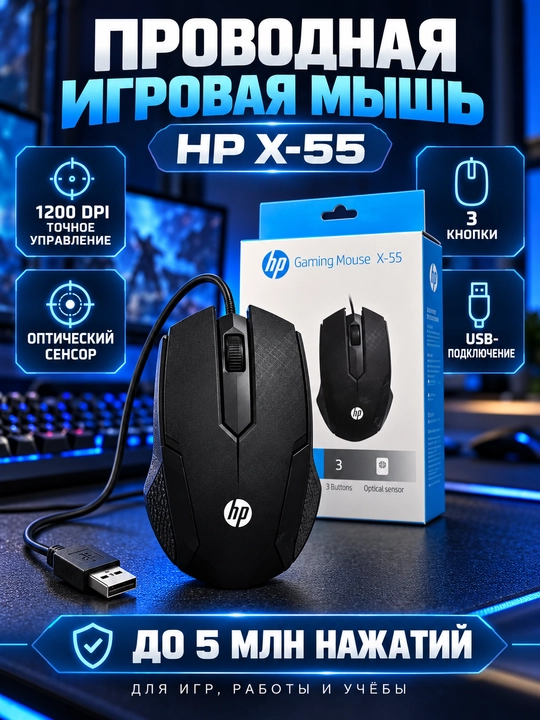 HP X-55 simli o‘yin sichqonchasi, USB, 1200 DPI, optik sensor, 3 tugma - 