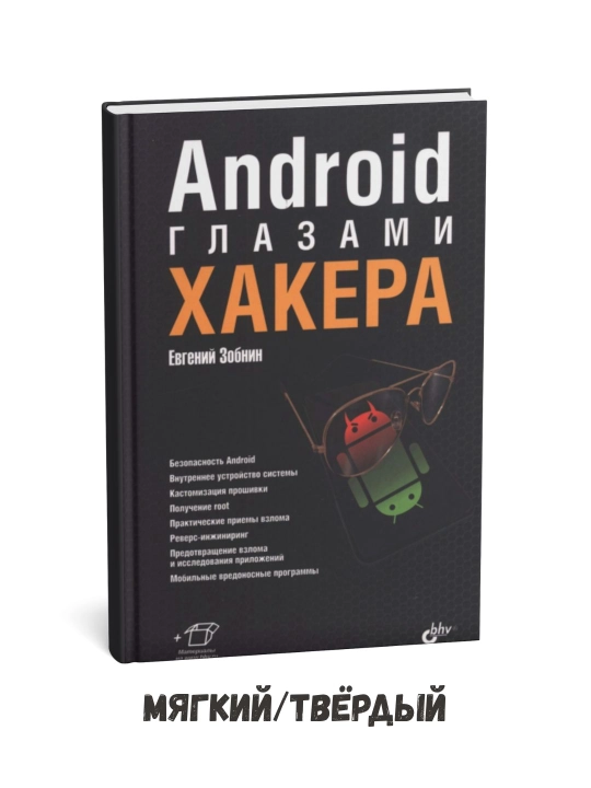 Xaker nigohi bilan Android – Yevgeniy Zobnin - 