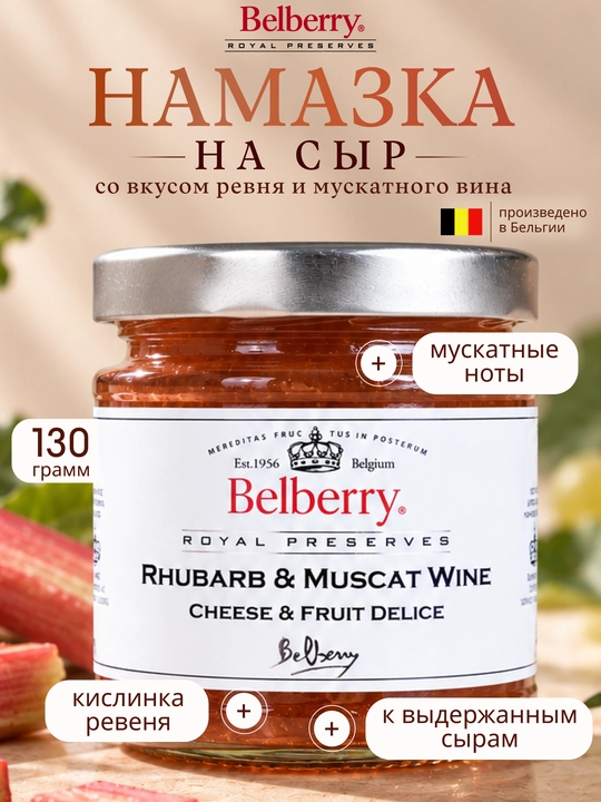 Намазка Belberry ревень и мускатное вино 130 г бельгийская - 