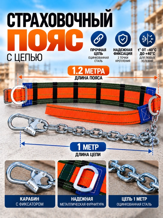 Страховочный пояс с цепью 1 м, длина пояса 1,2 м