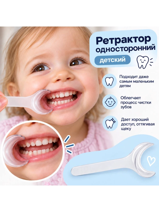 Ретрактор детский односторонний - 