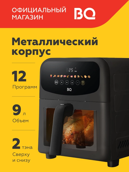 Аэрогриль мультипечь BQ AFU5011ZS 5л,AFU9011ZS 9л Duo Heat,технология Air Cycle,8 программ