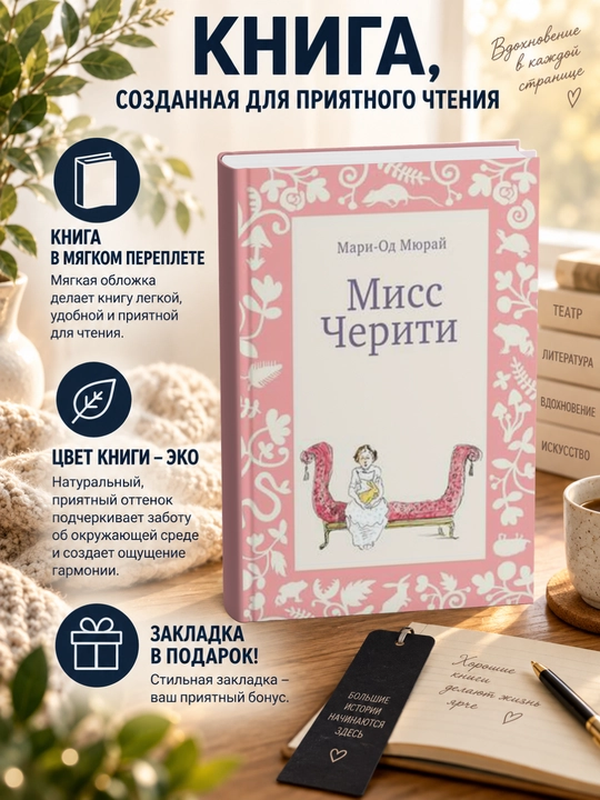Мари-Од  Мюрай.Мисс Черити - 