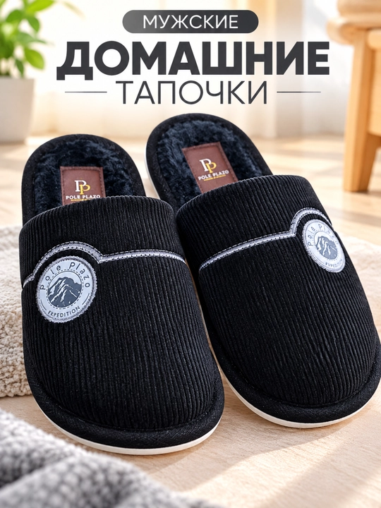Мужские домашние тапочки, мягкие, тёплые и удобные