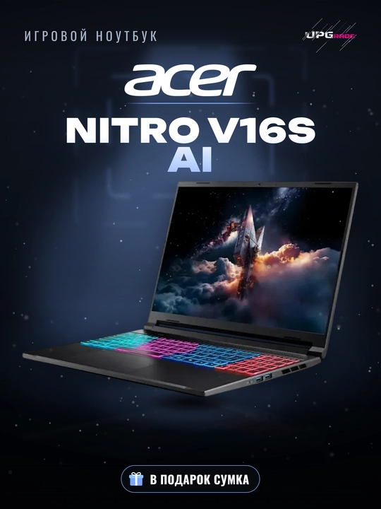 Ноутбук игровой Acer Nitro V16S AI 16" WUXGA 180 Гц, Ryzen 7 260, RTX 5050 - 16/512 ГБ - 