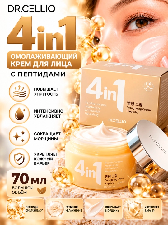 DR.CELLIO DR.G50 4IN1 TAENGTAENG Peptidli yoshartiruvchi krem, 70 ml - 