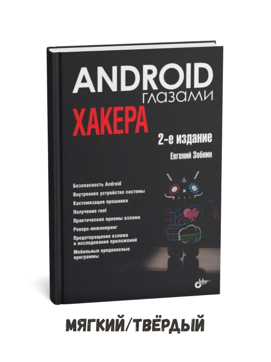 Xaker nigohi bilan Android, 2-nashr – E. Zobnin - 