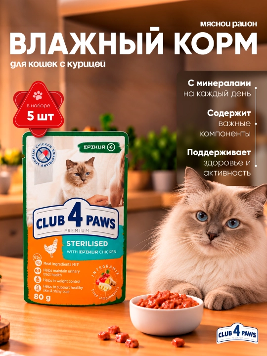 Club 4 Paws влажный корм для стерилизованных кошек, с курицей, 80 г 5 шт - 