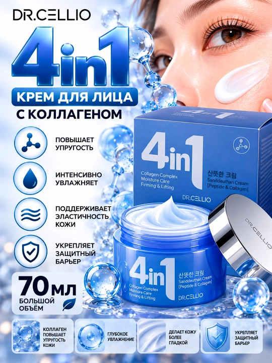 DR.CELLIO DR.G50 4IN1 SANDDEUTHAN yuz uchun kollagenli krem, 70 ml - 