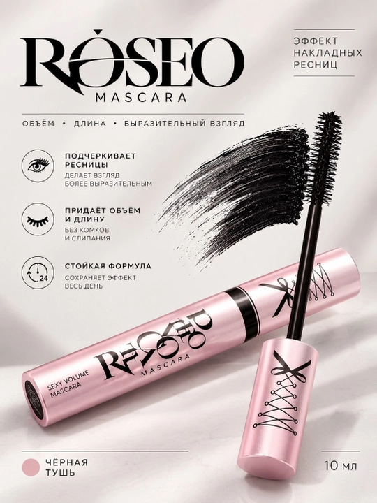 ROSEO Mascara — чёрная тушь для ресниц с эффектом накладных ресниц - 