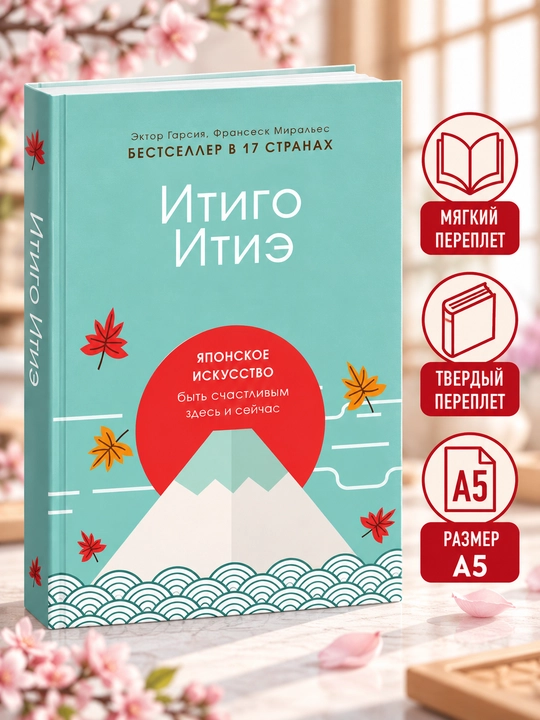Itigo Itié. Yaponlarning bu yerda va hozir baxtli bo‘lish san’ati - Ektor Garsiya - 