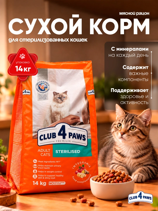 Club 4 Paws sterilizatsiya qilingan mushuklar uchun quruq yem, 14 kg - 