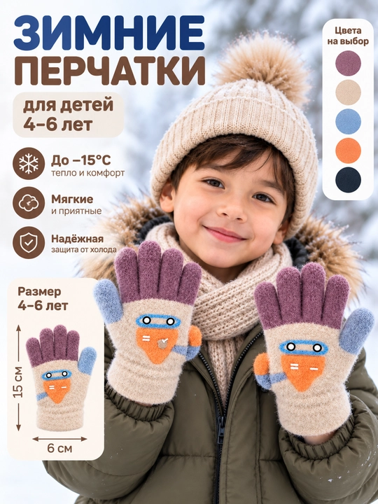 Зимние детские перчатки 4–6 лет, тёплые мягкие, 15×6 см - 