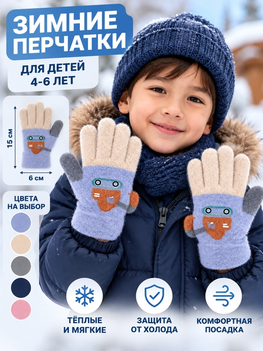 Зимние детские перчатки 4–6 лет, тёплые мягкие, 15×6 см - 