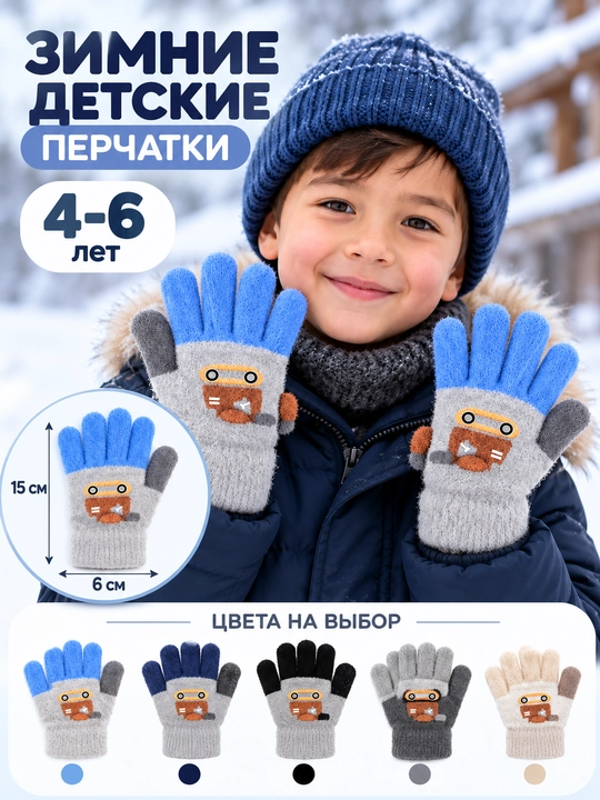 Зимние детские перчатки 4–6 лет, тёплые мягкие, 15×6 см - 