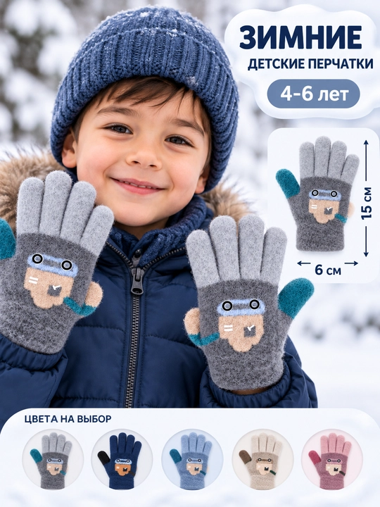 Зимние детские перчатки 4–6 лет, тёплые мягкие, 15×6 см - 
