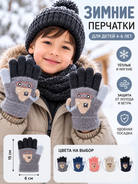 Зимние детские перчатки 4–6 лет, тёплые мягкие, 15×6 см