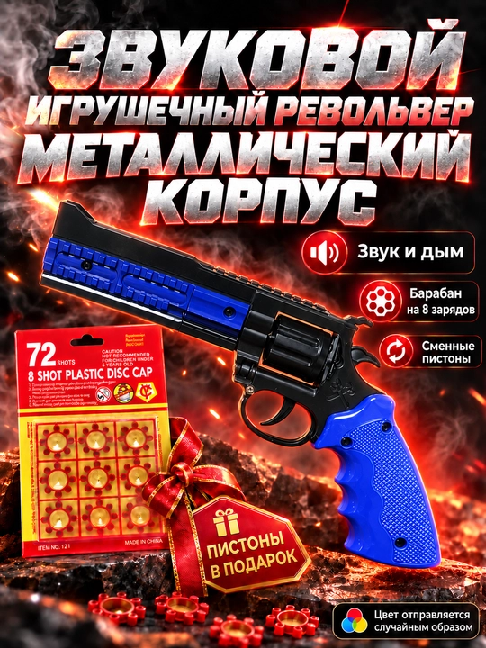 Игрушечный револьвер для детей, с 8-зарядными пистонами, со звуком и дымовым эффектом - 