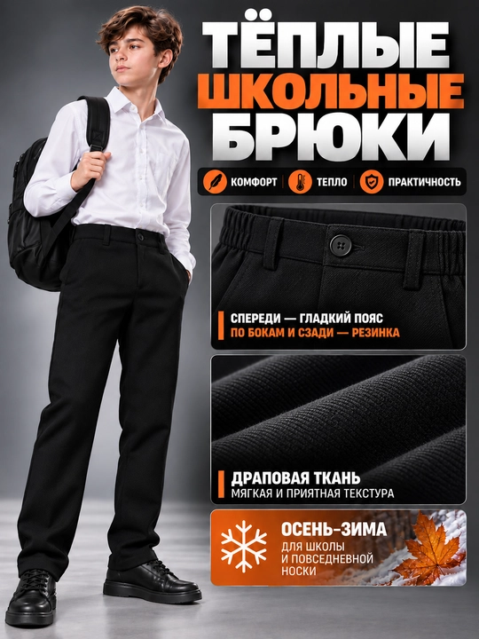 Shim maktab o'quvchilari uchun, issiq drap mato, polklassik fason, uteplyonniy bryuk - 