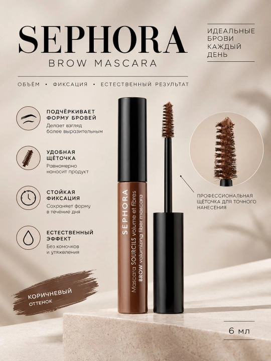 SEPHORA Brow Mascara — qoshlar uchun jigarrang tush - 