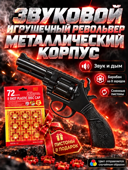 Игрушечный револьвер для детей, с 8-зарядными пистонами, со звуком и дымовым эффектом - 