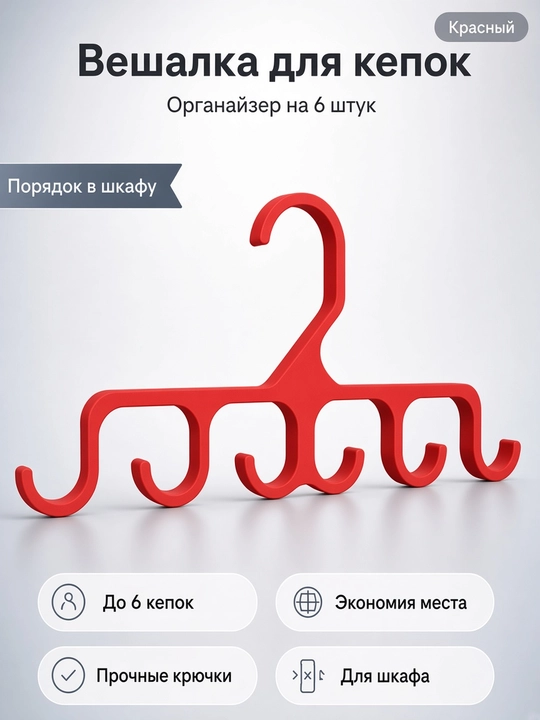 Вешалка для кепок TAKO, органайзер на 6 шт, плечики для бейсболок - 