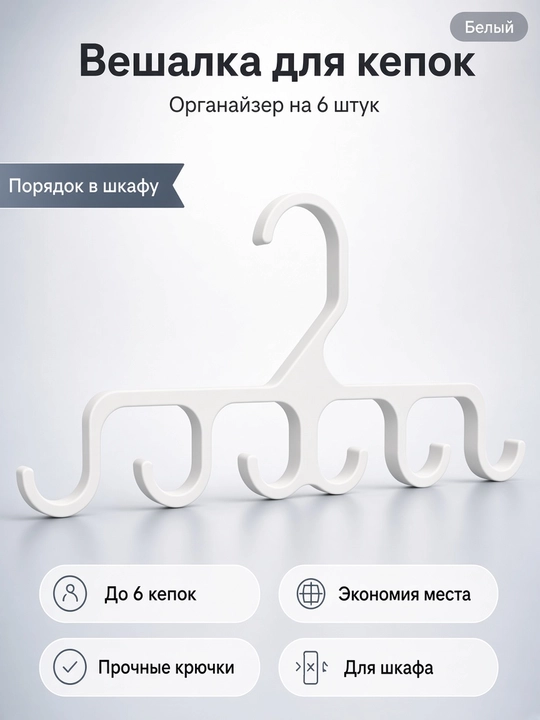 Вешалка для кепок TAKO, органайзер на 6 шт, плечики для бейсболок - 