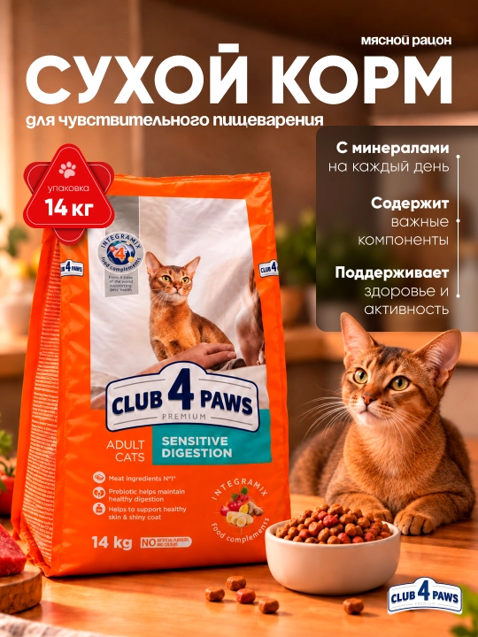 Club 4 Paws mushuklar uchun quruq yem, sezgir hazm qilish tizimi uchun, 14 kg - 