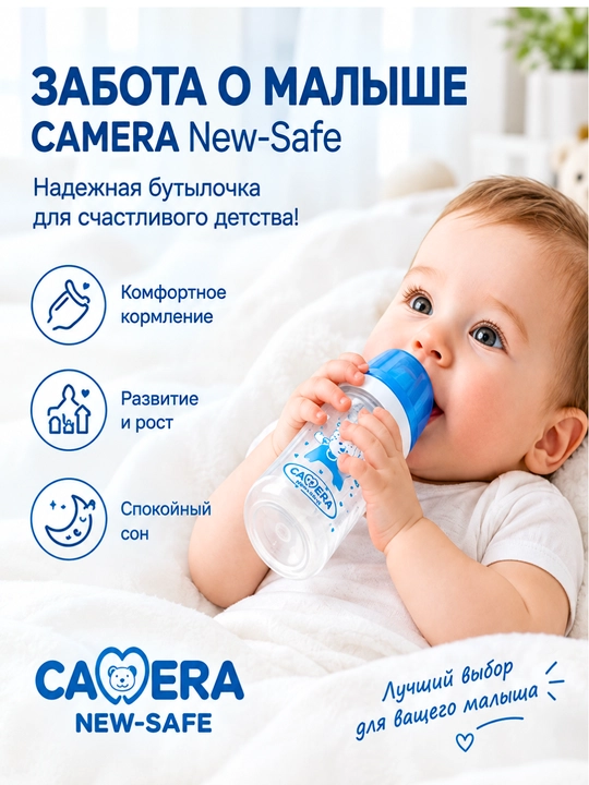 CAMERA Бутылка детская