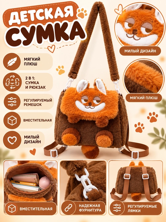 Детская плюшевая сумка-рюкзак «Лисёнок» — 2 в 1 - 