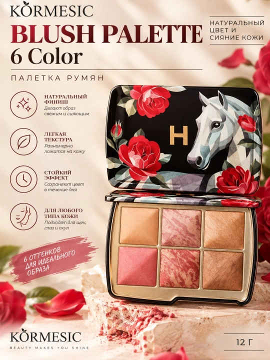 Палетка румян KORMESIC BLUSH PALETTE 6 Color, 12 г - 