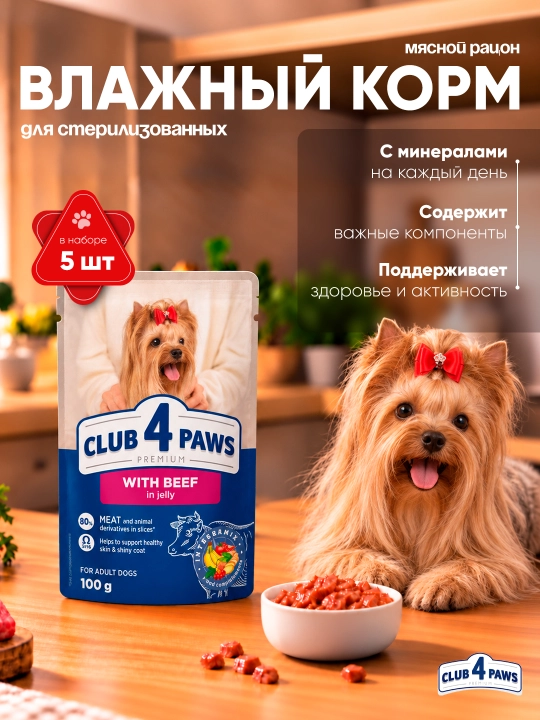 Club 4 Paws влажный корм для стерилизованных кошек, с говядиной, 80 г 5 шт - 