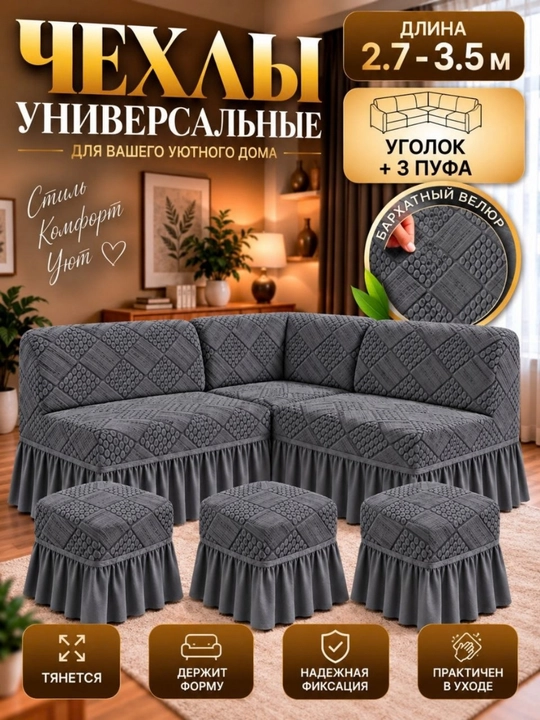 Универсальный велюрный чехол для кухонного уголка и 3 пуфиков - 