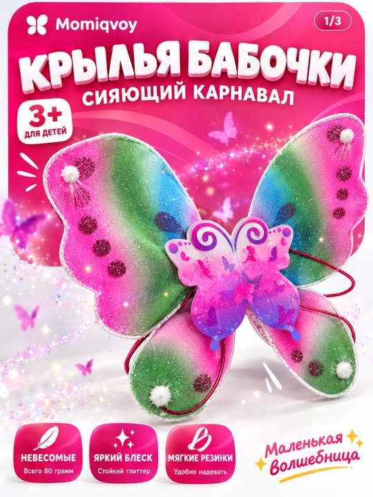 Karnaval kapalagi qanotlari - qizlar uchun rolli o‘yinlar va interaktiv o‘yinchoq - 