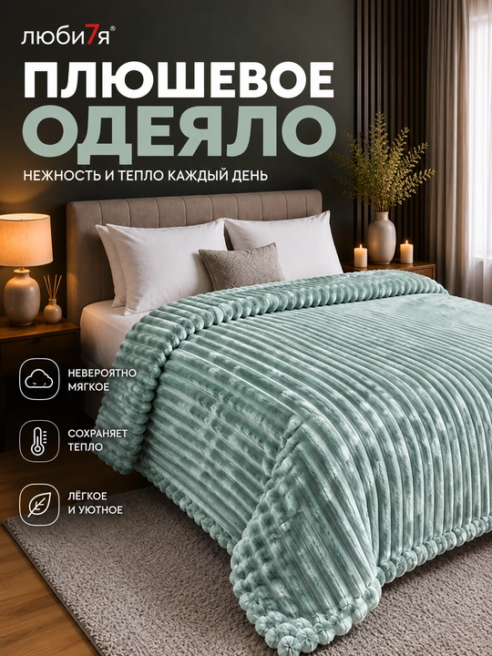 Velsoft Four Seasons ikki tomonlama plyushli pled, velsoftdan tayyorlangan, 200 * 235 sm