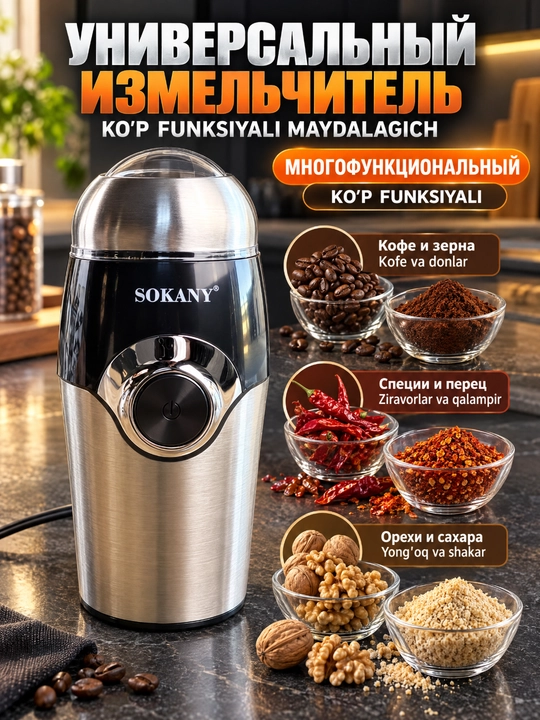 SOKANY SK-3024 Elektr kofe maydalagich 150 Vt qahva ziravorlar va donlar uchun maydalagich